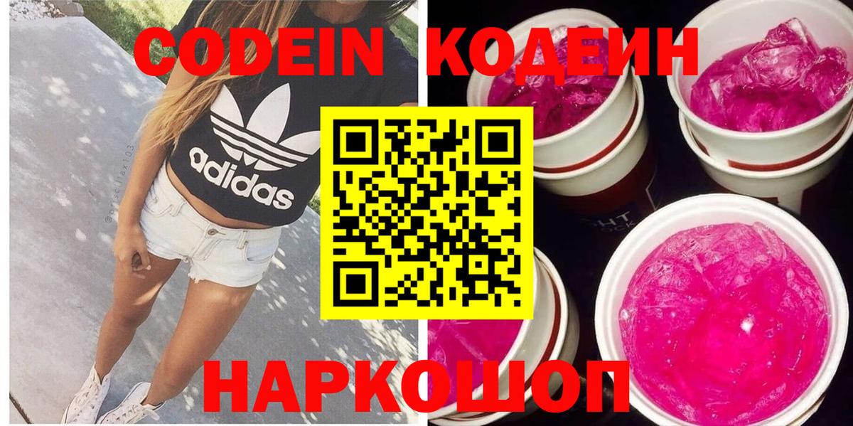 Кодеин Purple Drank Саров