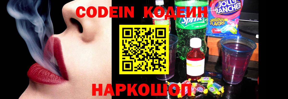Кодеин напиток Lean (лин)  Codein Purple Drank  Саров  Вход с VPN 
